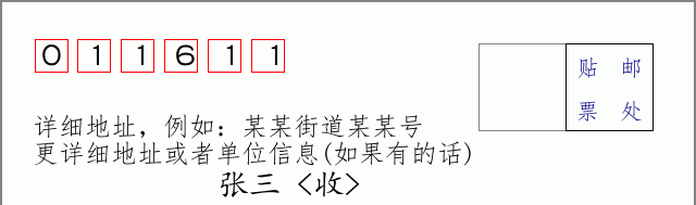 邮编011611信封格式