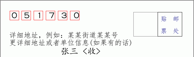 新河邮编051730信封格式