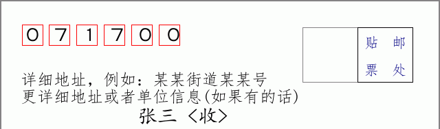 邮编071700信封格式