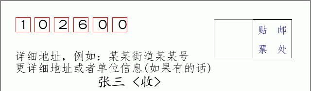 大兴邮编102600信封格式