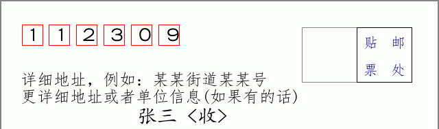 邮编112309信封格式