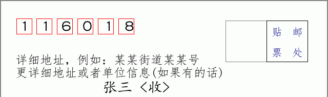 邮编116018信封格式