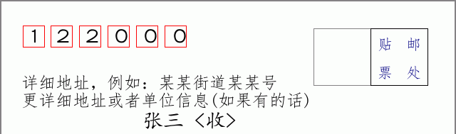 朝阳邮编122000信封格式