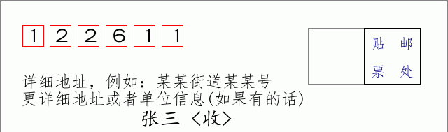邮编122611信封格式
