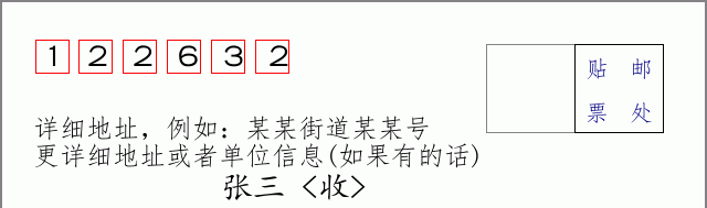 邮编122632信封格式