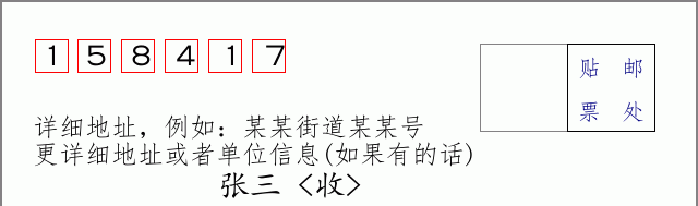 邮编158417信封格式