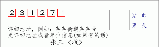 邮编231271信封格式