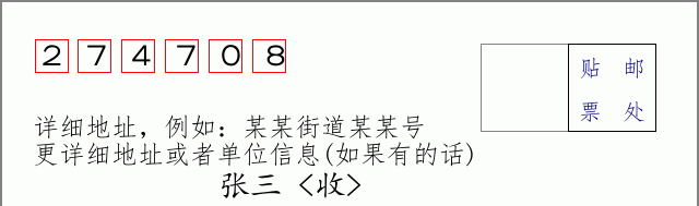 邮编274708信封格式