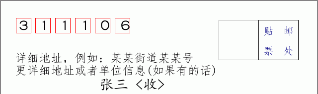 邮编311106信封格式