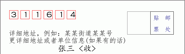邮编311614信封格式