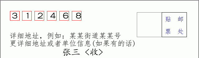 邮编312468信封格式