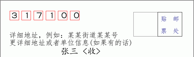 三门邮编317100信封格式