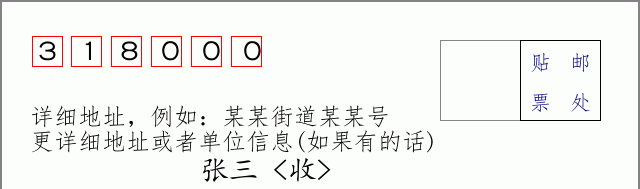 邮编318000信封格式