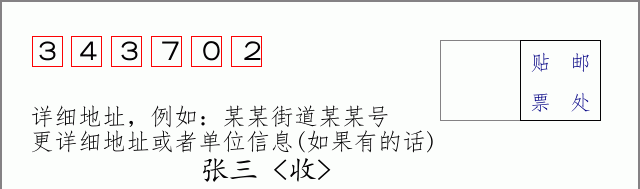 邮编343702信封格式