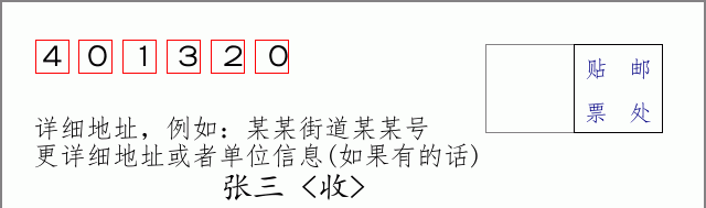 巴南邮编401320信封格式