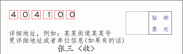万州邮编404100信封格式