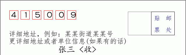 邮编415009信封格式