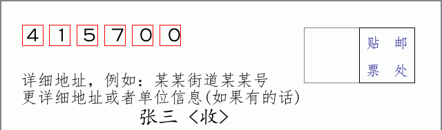桃源邮编415700信封格式