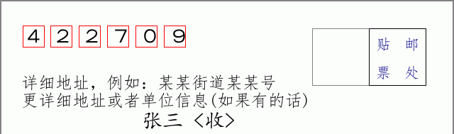 邮编422709信封格式