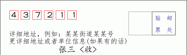 邮编437211信封格式