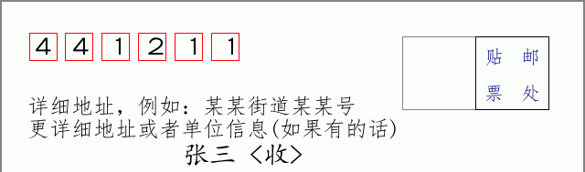 邮编441211信封格式