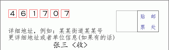 邮编461707信封格式