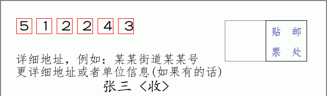 邮编512243信封格式