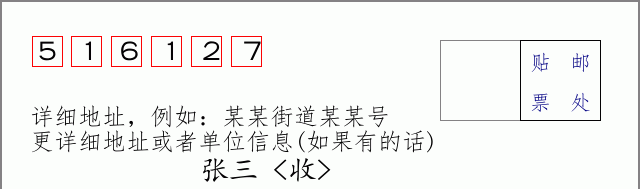 邮编516127信封格式