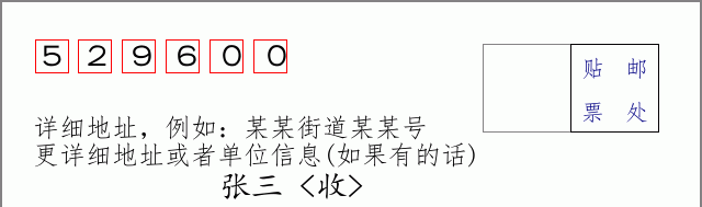 阳春邮编529600信封格式