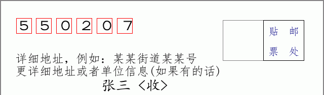 邮编550207信封格式