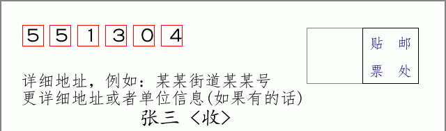 邮编551304信封格式