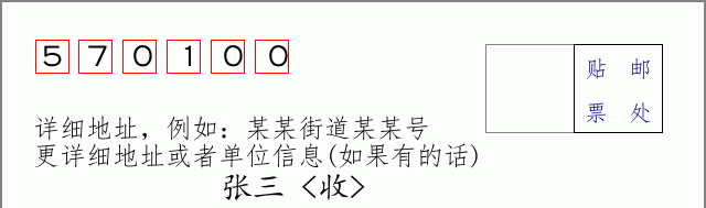 海口邮编570100信封格式