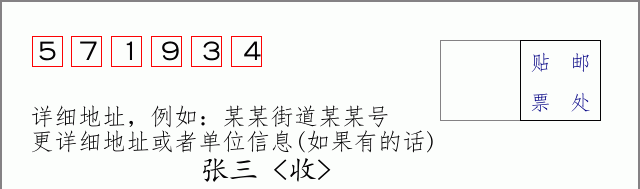 邮编571934信封格式