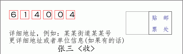 邮编614004信封格式