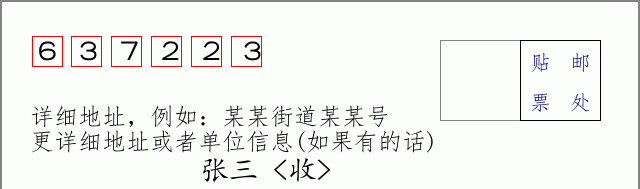 邮编637223信封格式