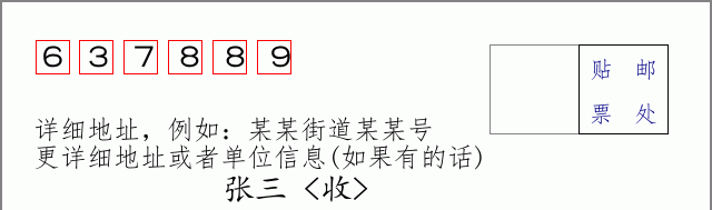 邮编637889信封格式