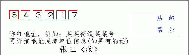 邮编643217信封格式