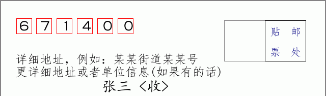 兰坪邮编671400信封格式