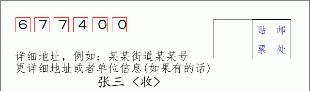 沧源邮编677400信封格式
