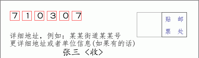 邮编710307信封格式