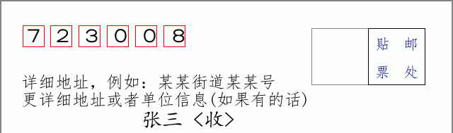 邮编723008信封格式