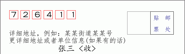 邮编726411信封格式