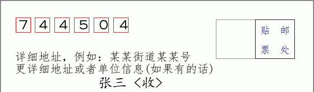 邮编744504信封格式