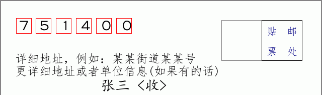 灵武邮编751400信封格式