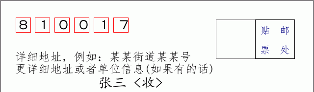 邮编810017信封格式