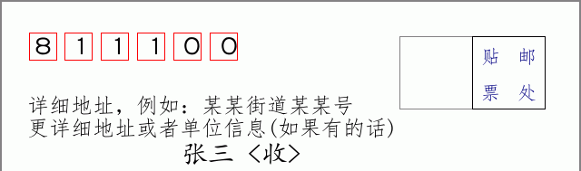循化邮编811100信封格式