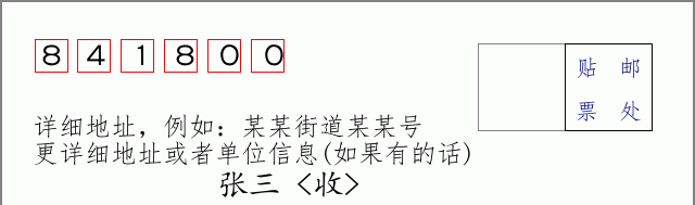 邮编841800信封格式