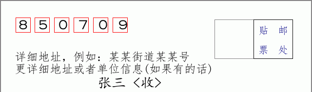 邮编850709信封格式