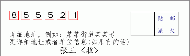 邮编855521信封格式
